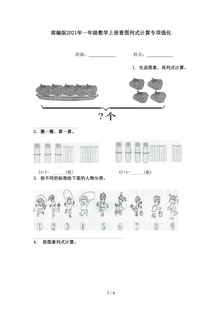 部编版一年级数学上册看图列式计算专项强化_第1页