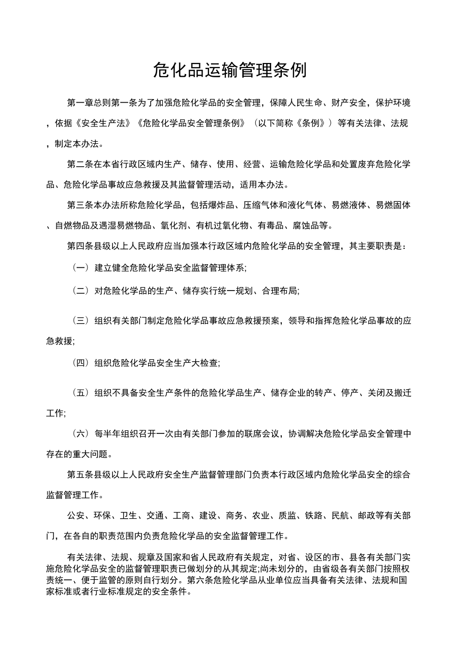 危化品运输管理条例_第1页