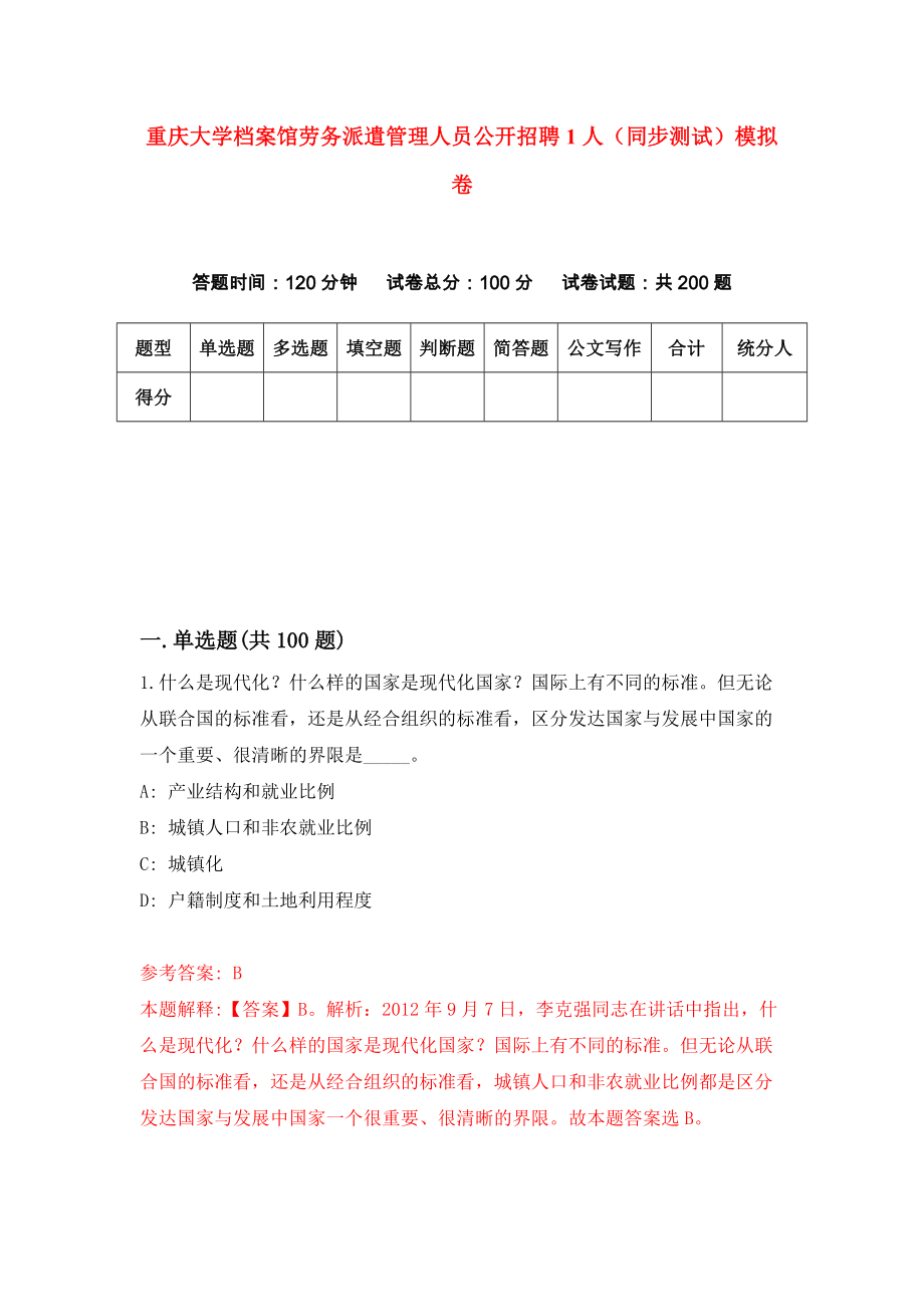 重庆大学档案馆劳务派遣管理人员公开招聘1人（同步测试）模拟卷（第74次）_第1页