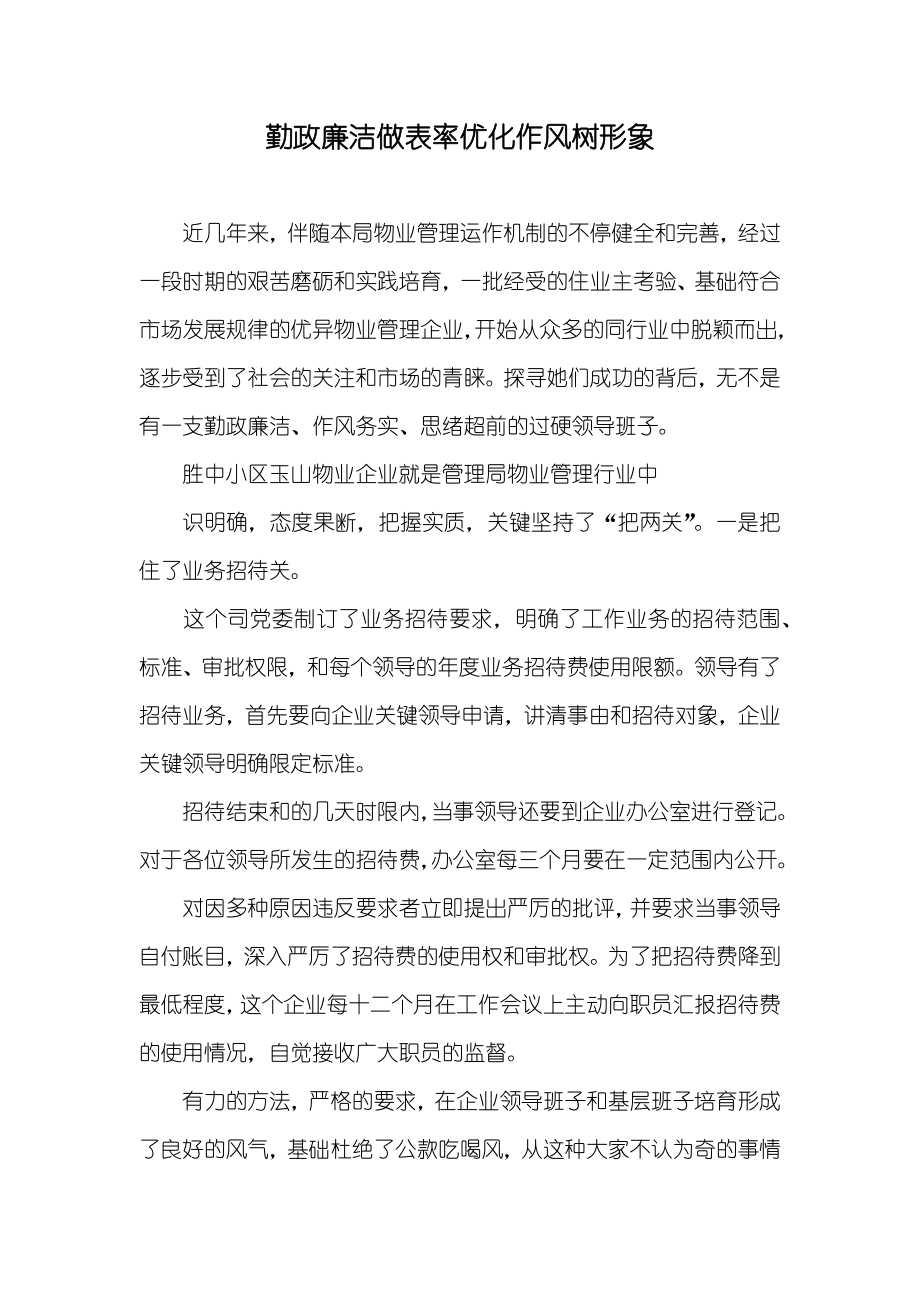 勤政廉洁做表率优化作风树形象_第1页