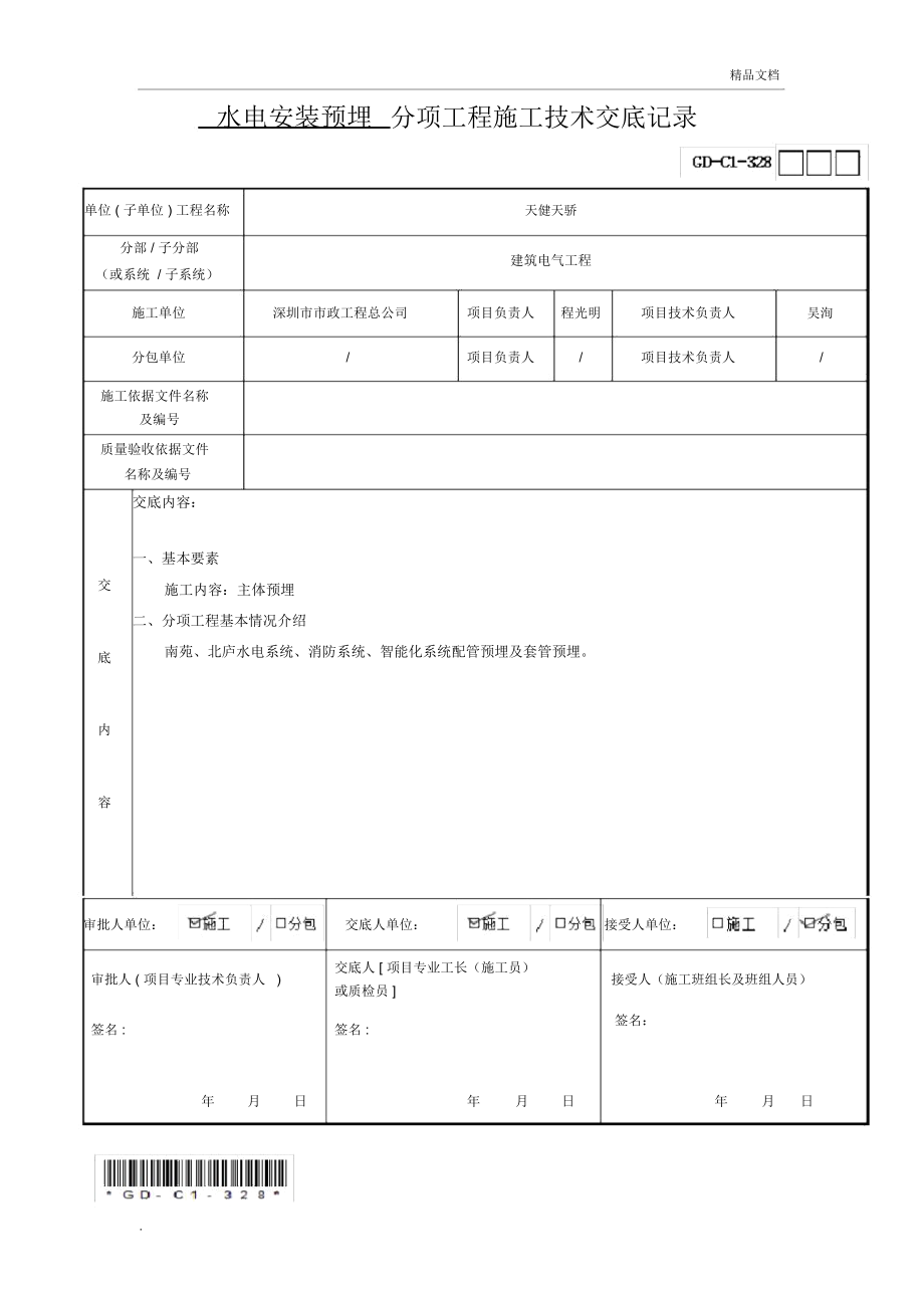 水电主体预埋技术交底_第1页