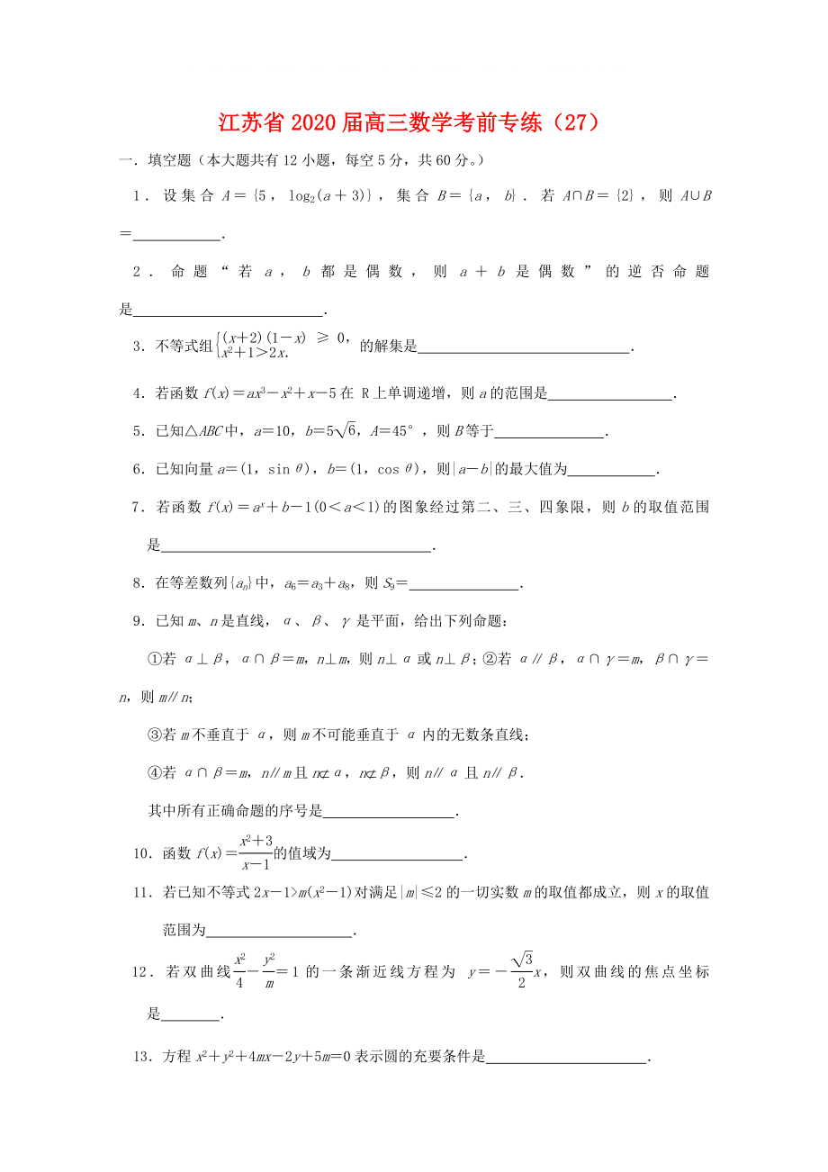 江苏省高三数学考前专练27新人教版_第1页