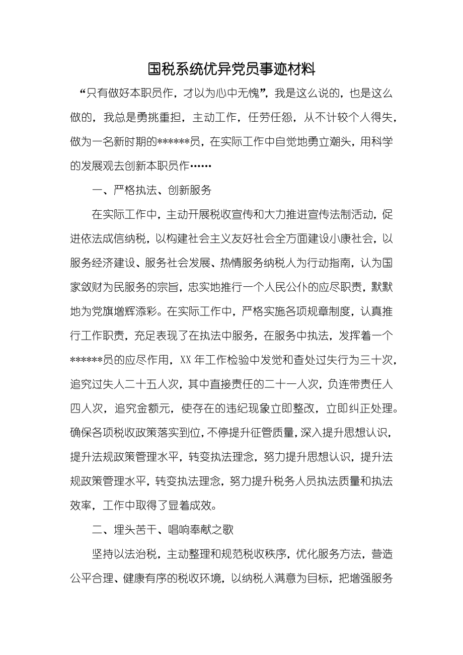国税系统优异党员事迹材料_第1页
