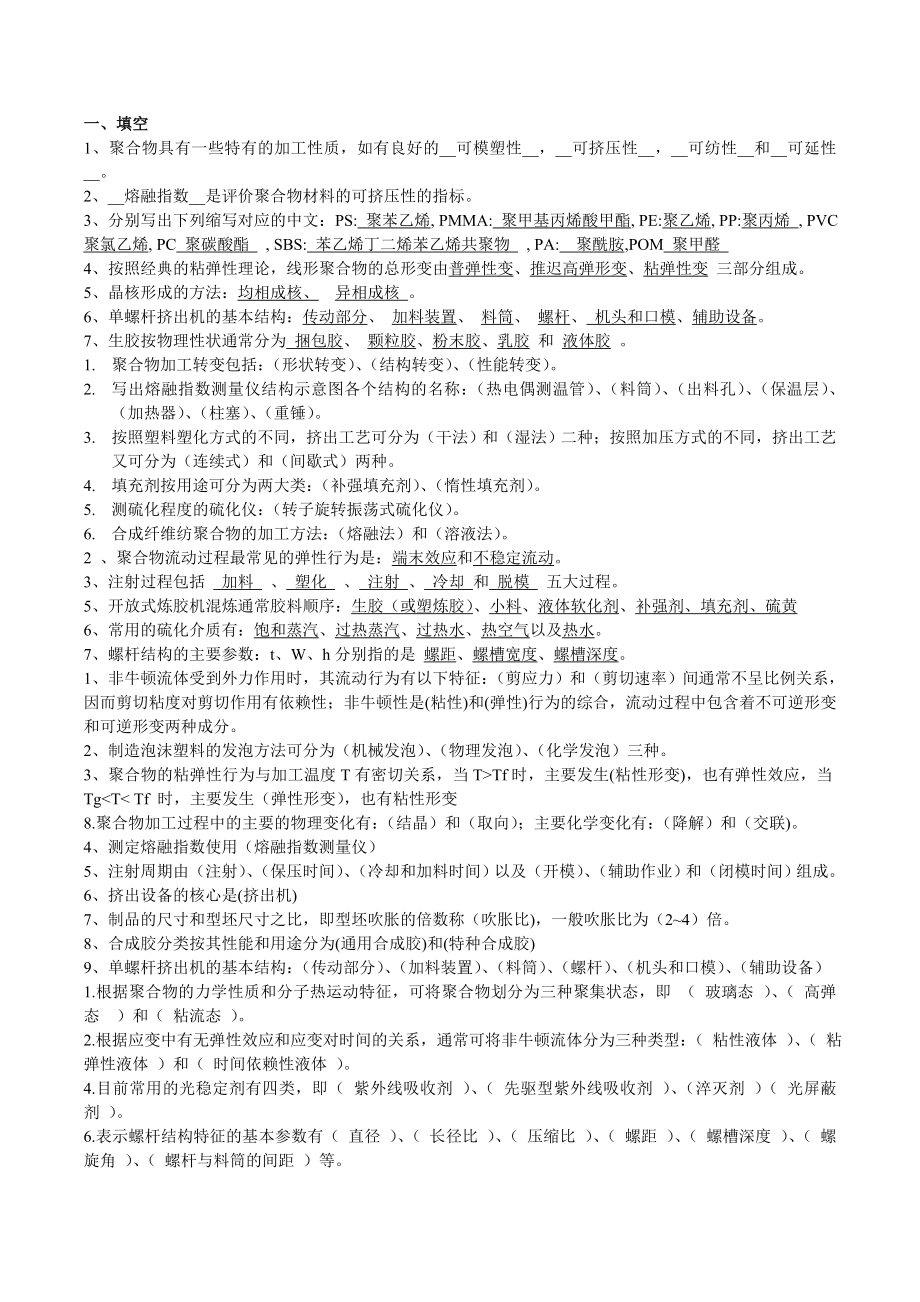 高分子材料成型加工原理试题合集_第1页