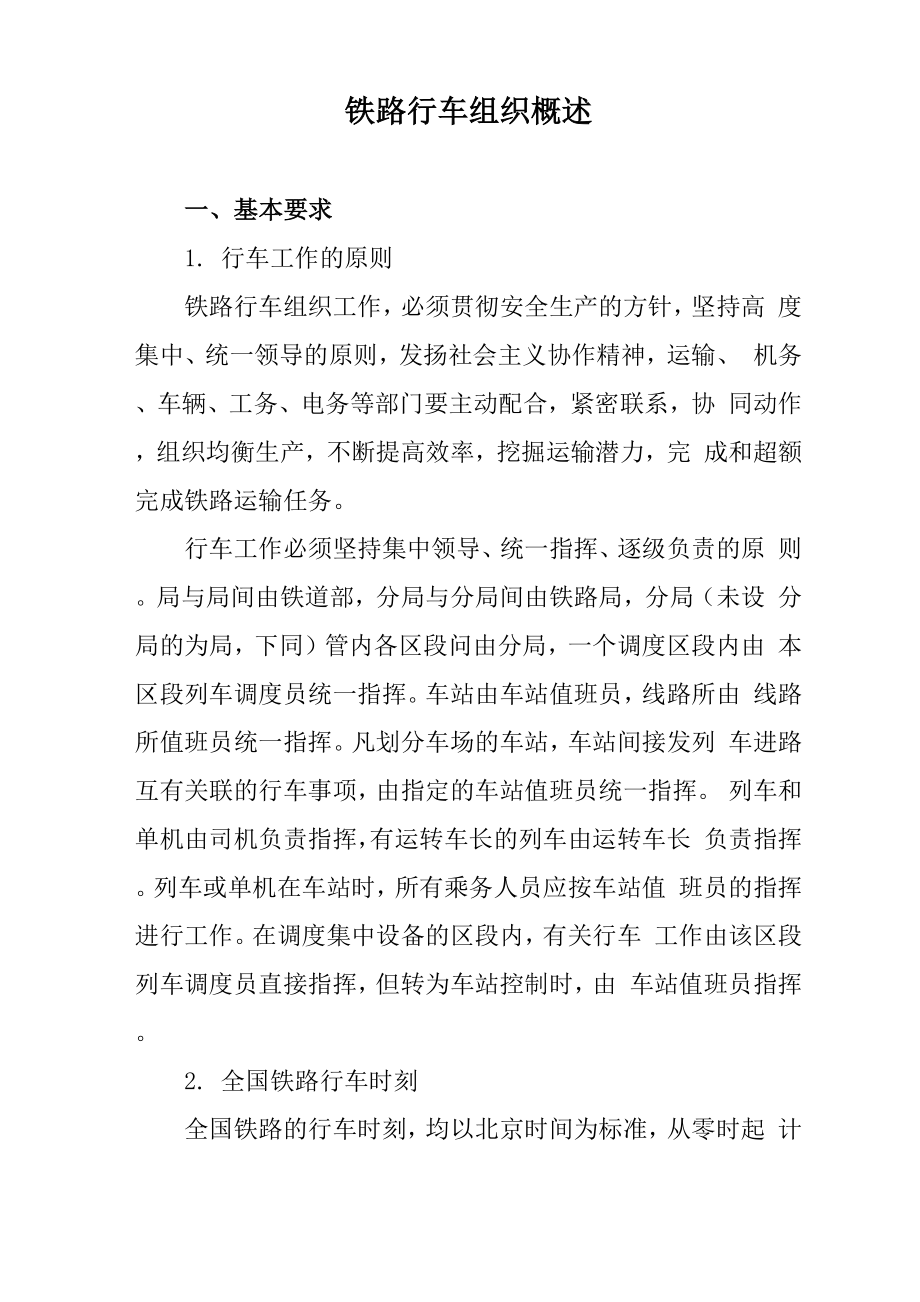 铁路行车组织概述_第1页
