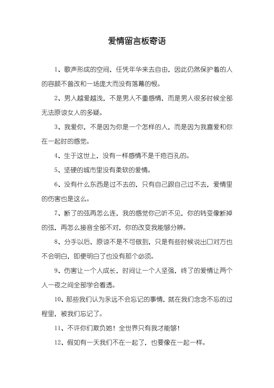 爱情留言板寄语_第1页