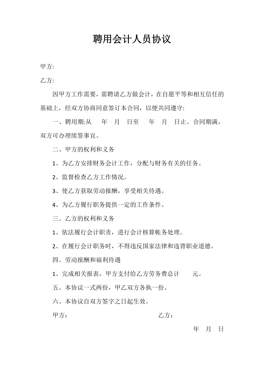 聘用会计人员协议_第1页