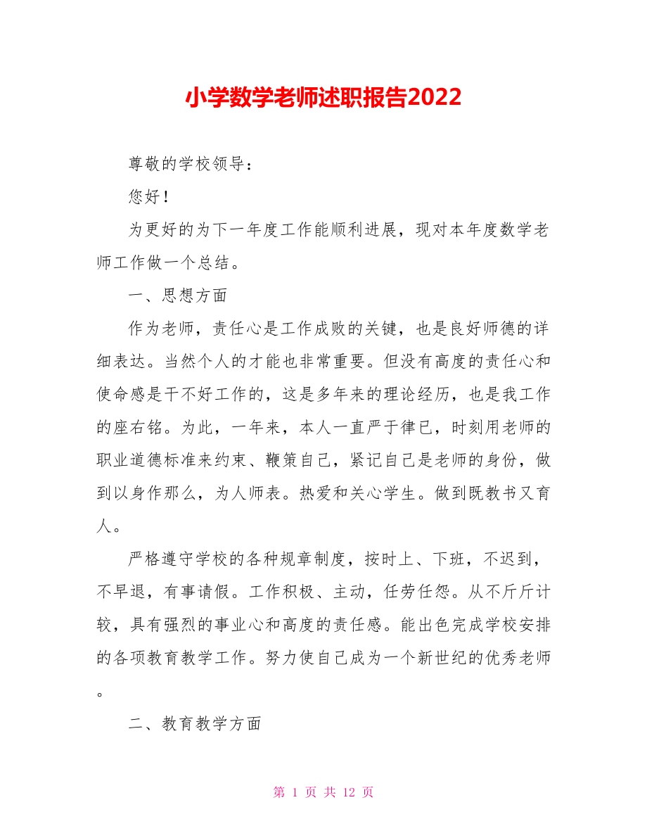 小学数学教师述职报告2022_第1页