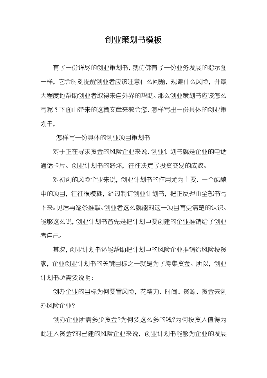 创业策划书模板_1_第1页