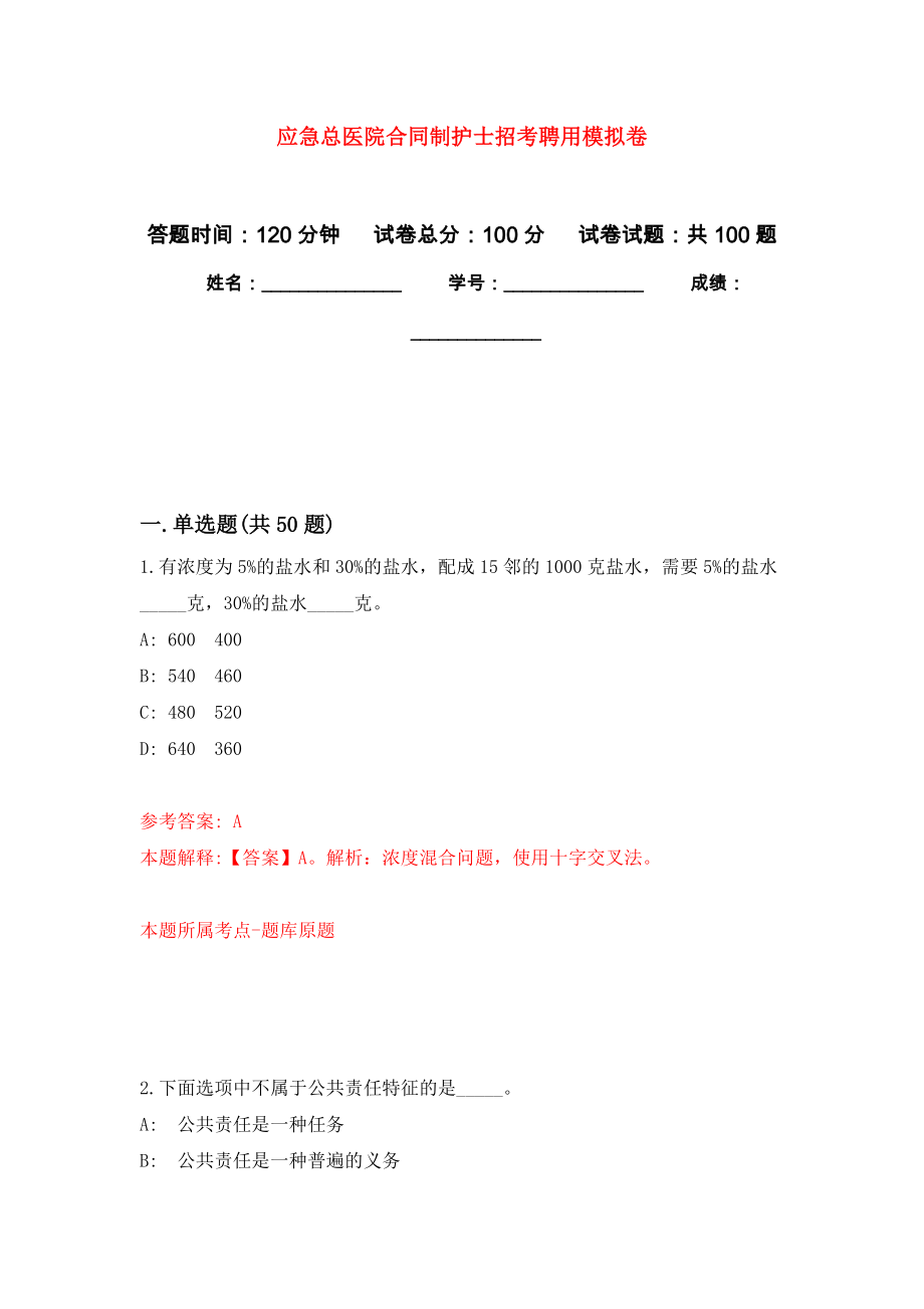 应急总医院合同制护士招考聘用押题卷(第5版）_第1页