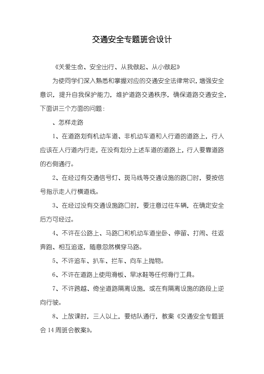 交通安全专题班会设计_第1页