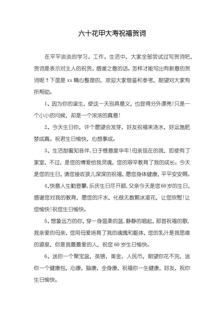 六十花甲大寿祝福贺词_第1页