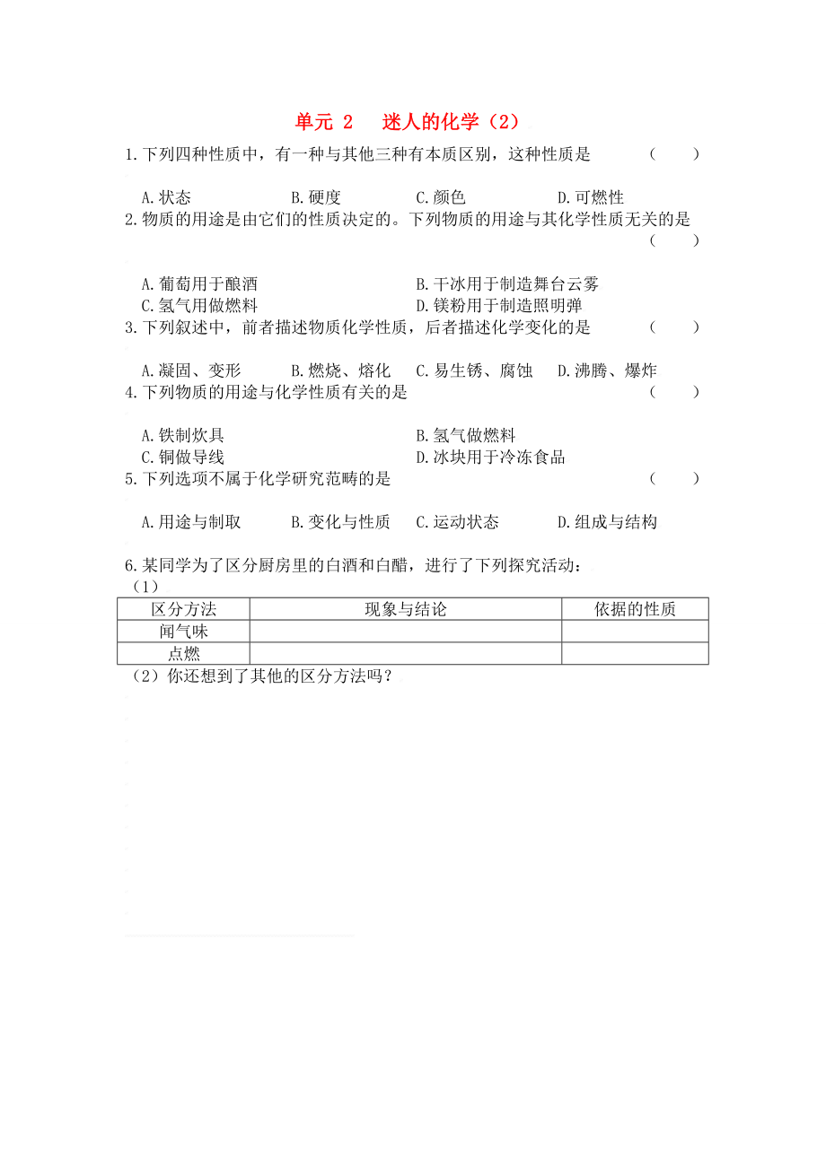 九年级化学上册专题1单元2迷人的化学测试卷湘教版_第1页