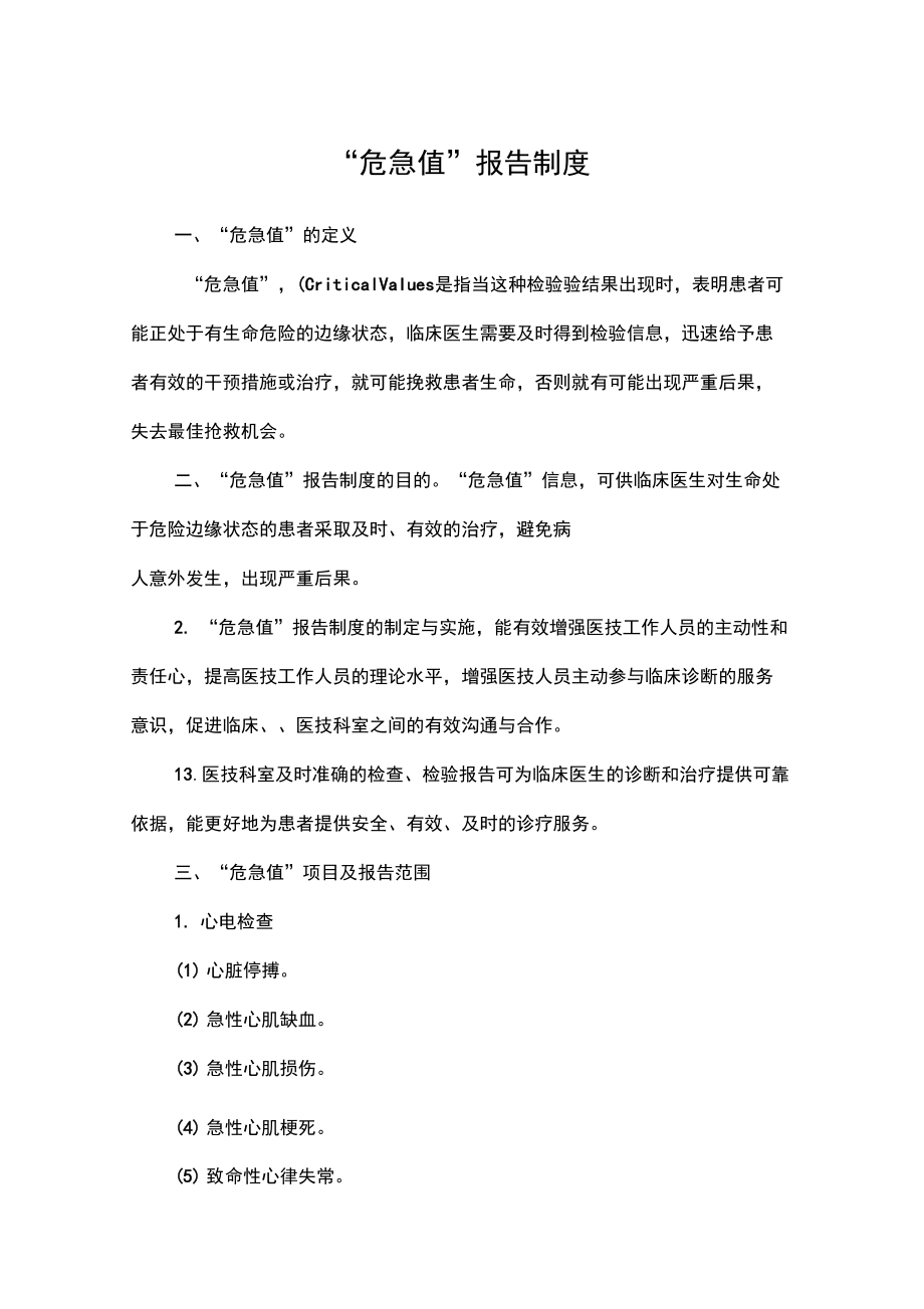 危急值报告制度(定义、目的、范围)_第1页
