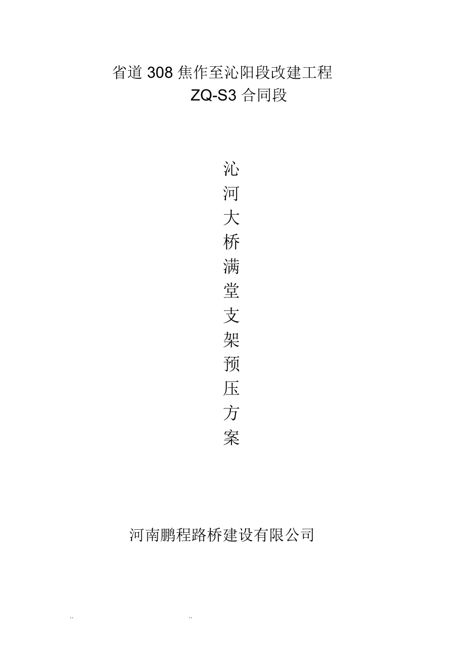 满堂支架的预压方案_第1页
