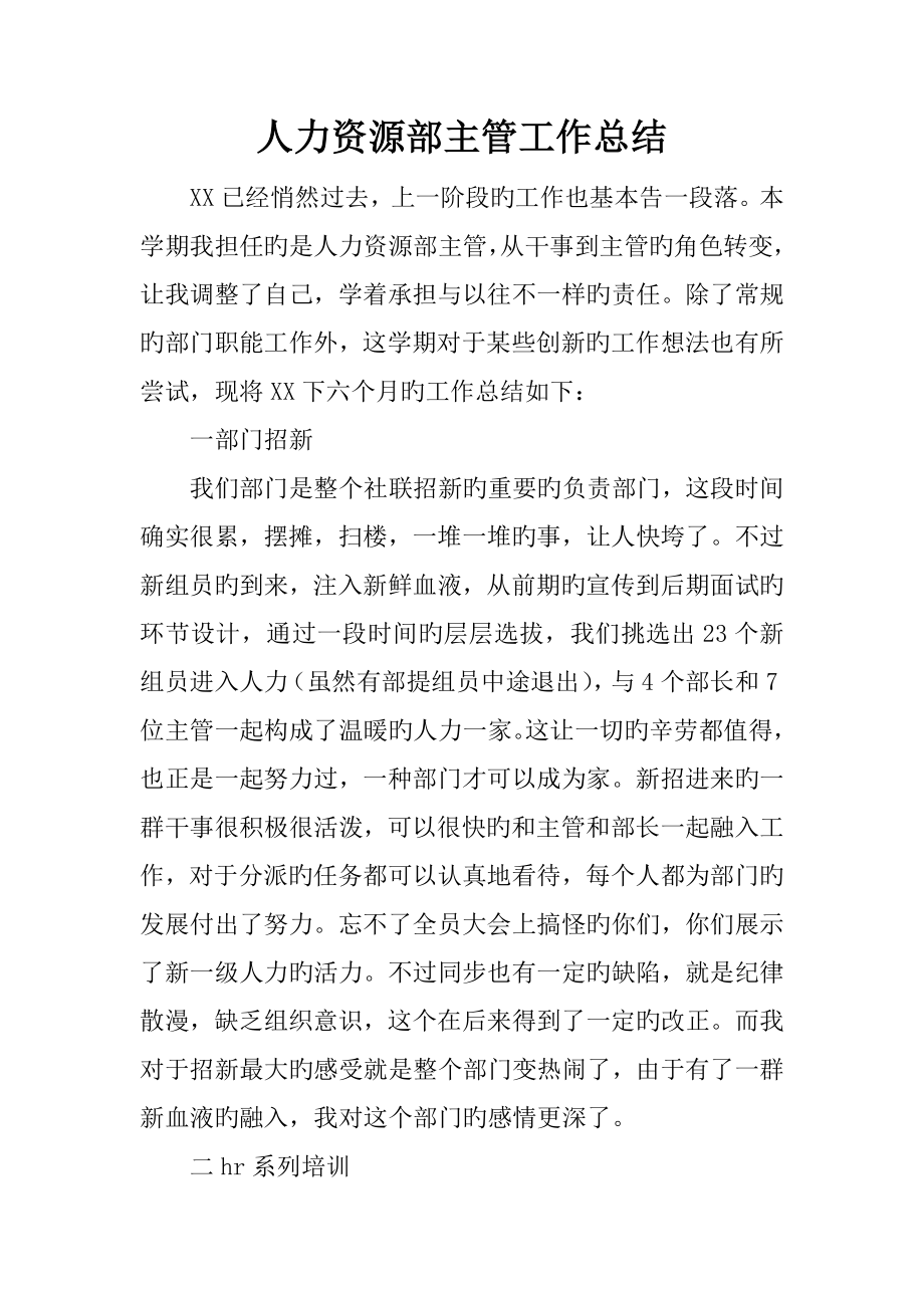 人力资源部主管工作总结_第1页