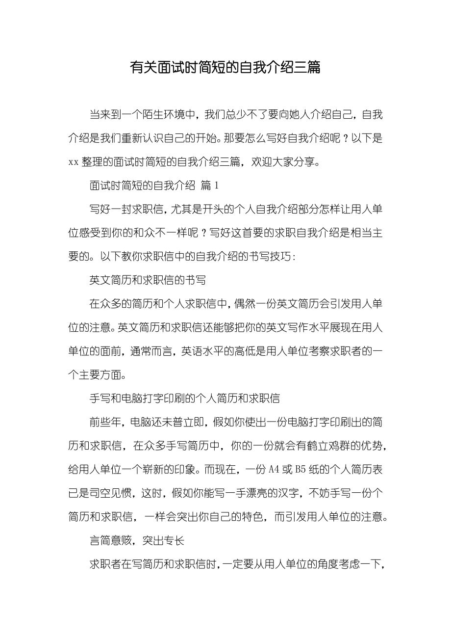 有关面试时简短的自我介绍三篇_第1页