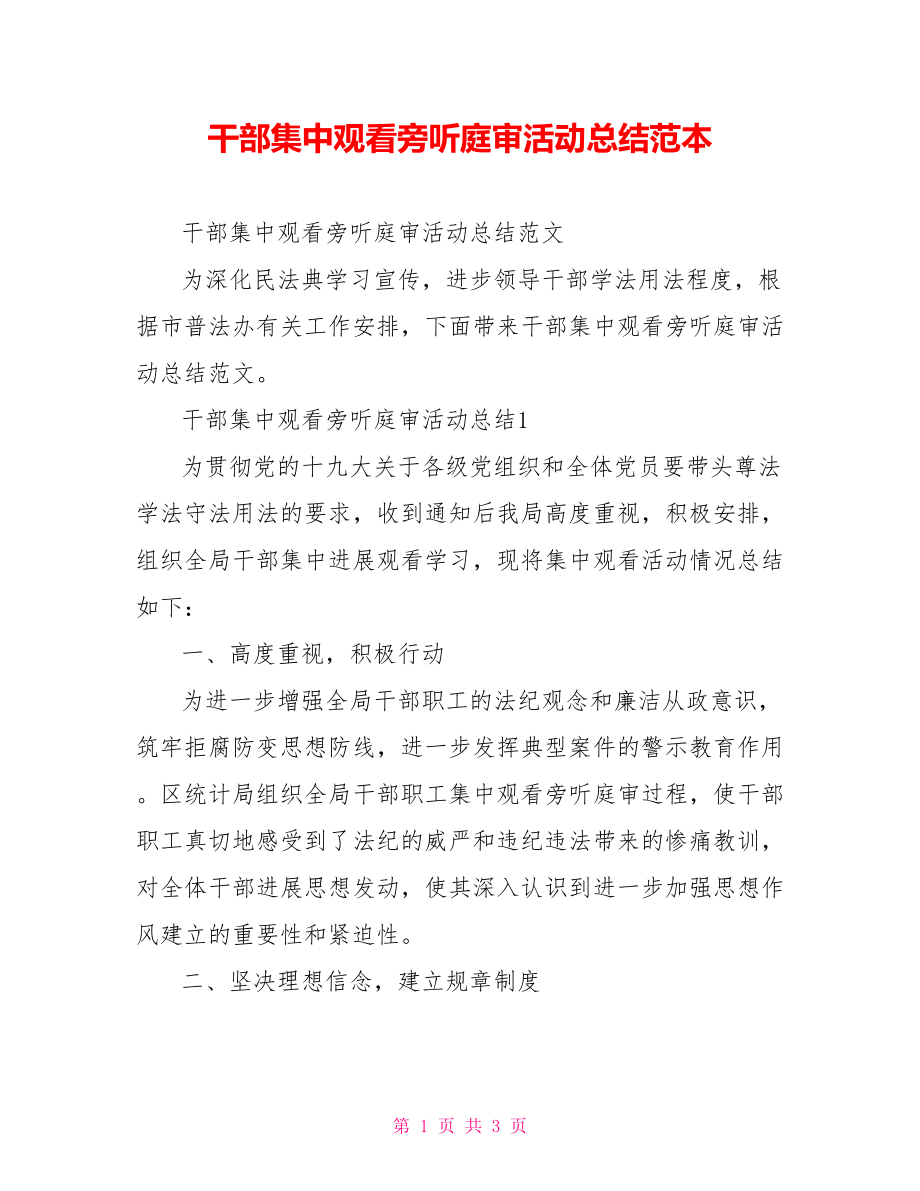 干部集中观看旁听庭审活动总结范本_第1页