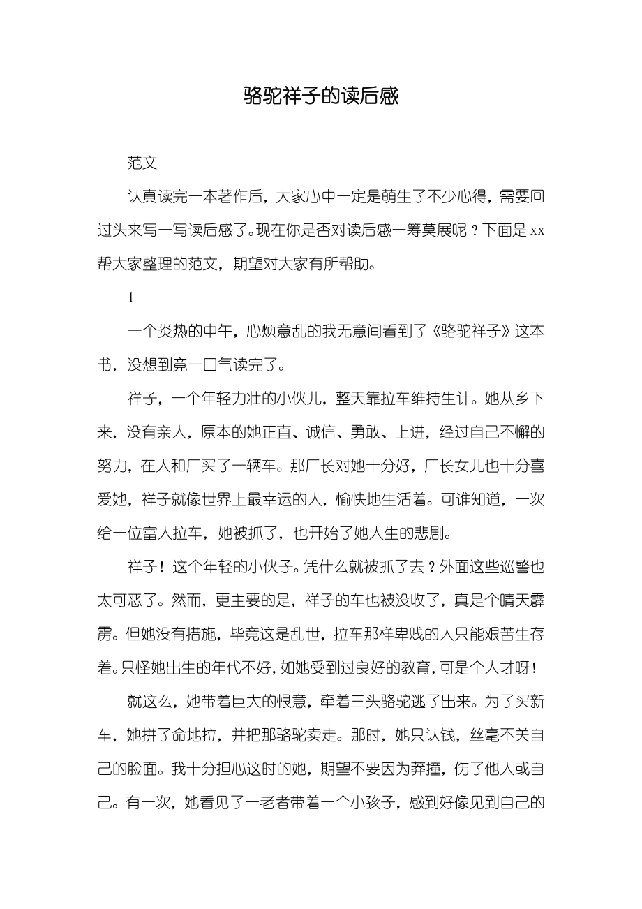 骆驼祥子的读后感_第1页