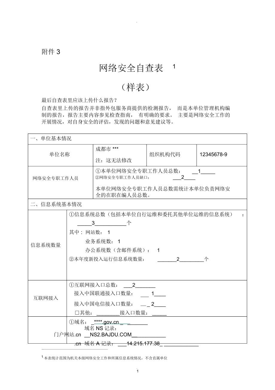 网络安全自查表模板_第1页