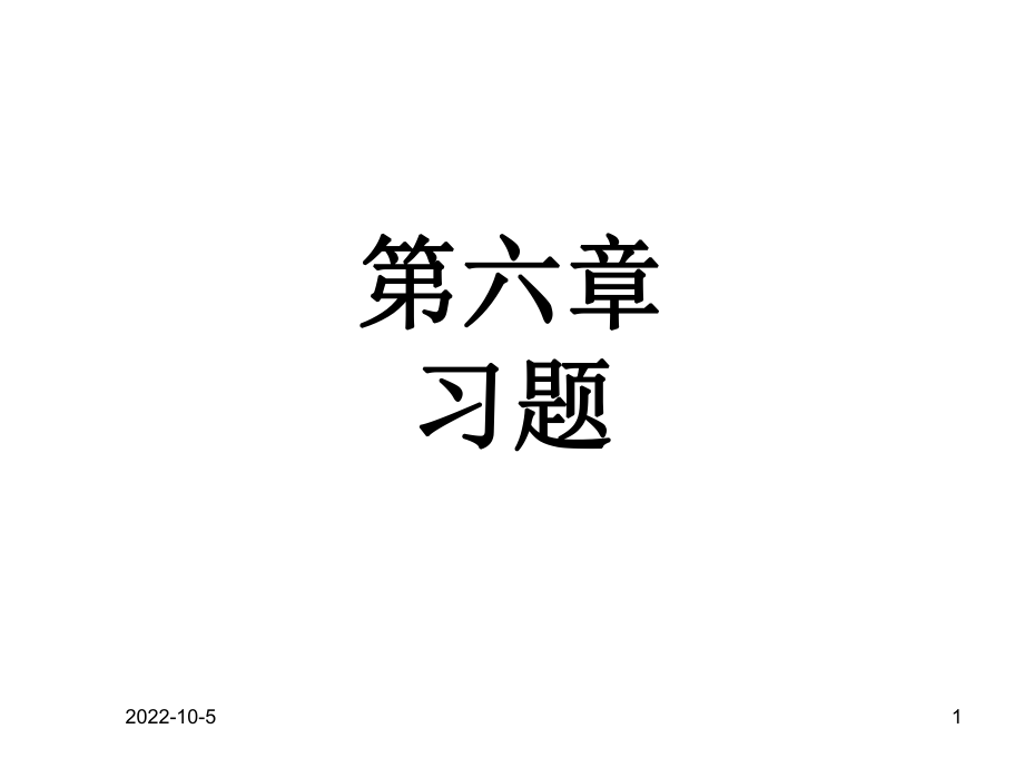 第六章：习题_第1页