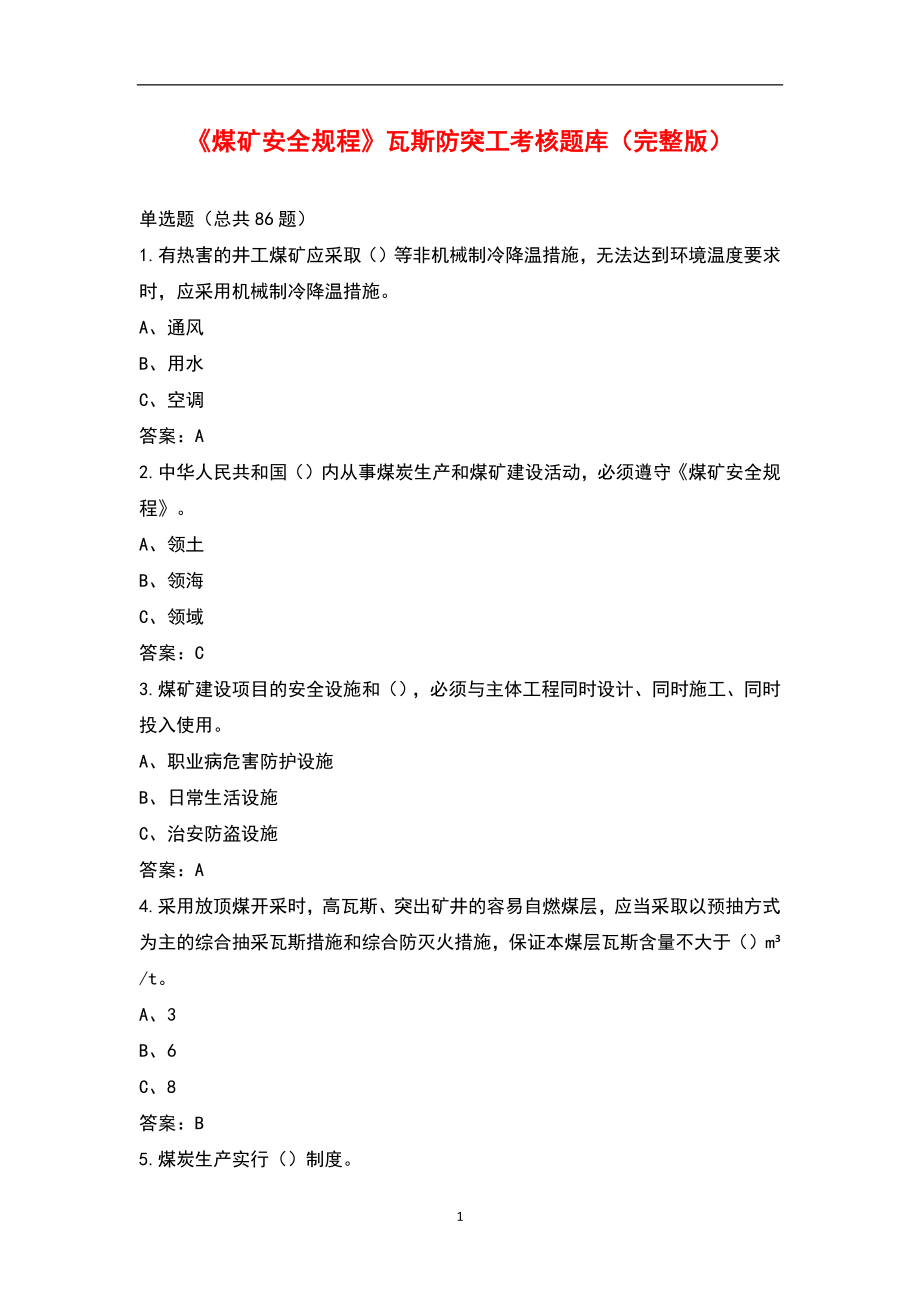 《煤矿安全规程》瓦斯防突工考核题库（完整版）_第1页