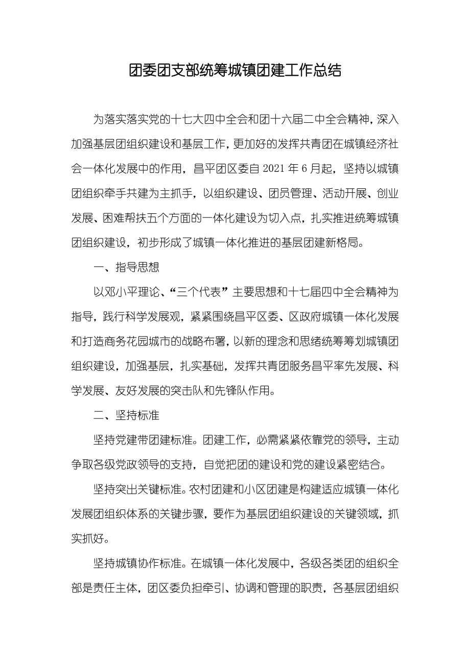 团委团支部统筹城镇团建工作总结_第1页