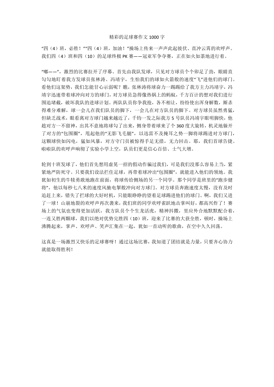 精彩的足球赛优秀作文1000字_第1页