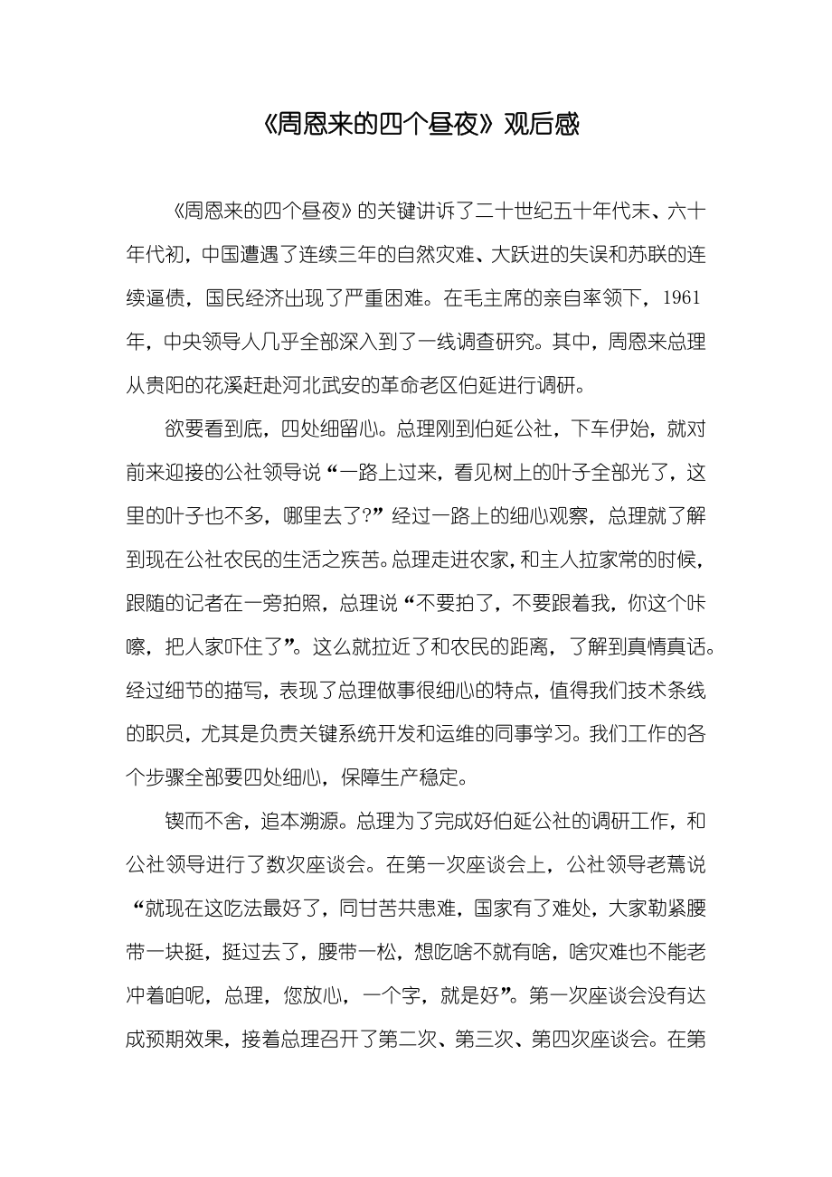 《周恩来的四个昼夜》观后感_第1页