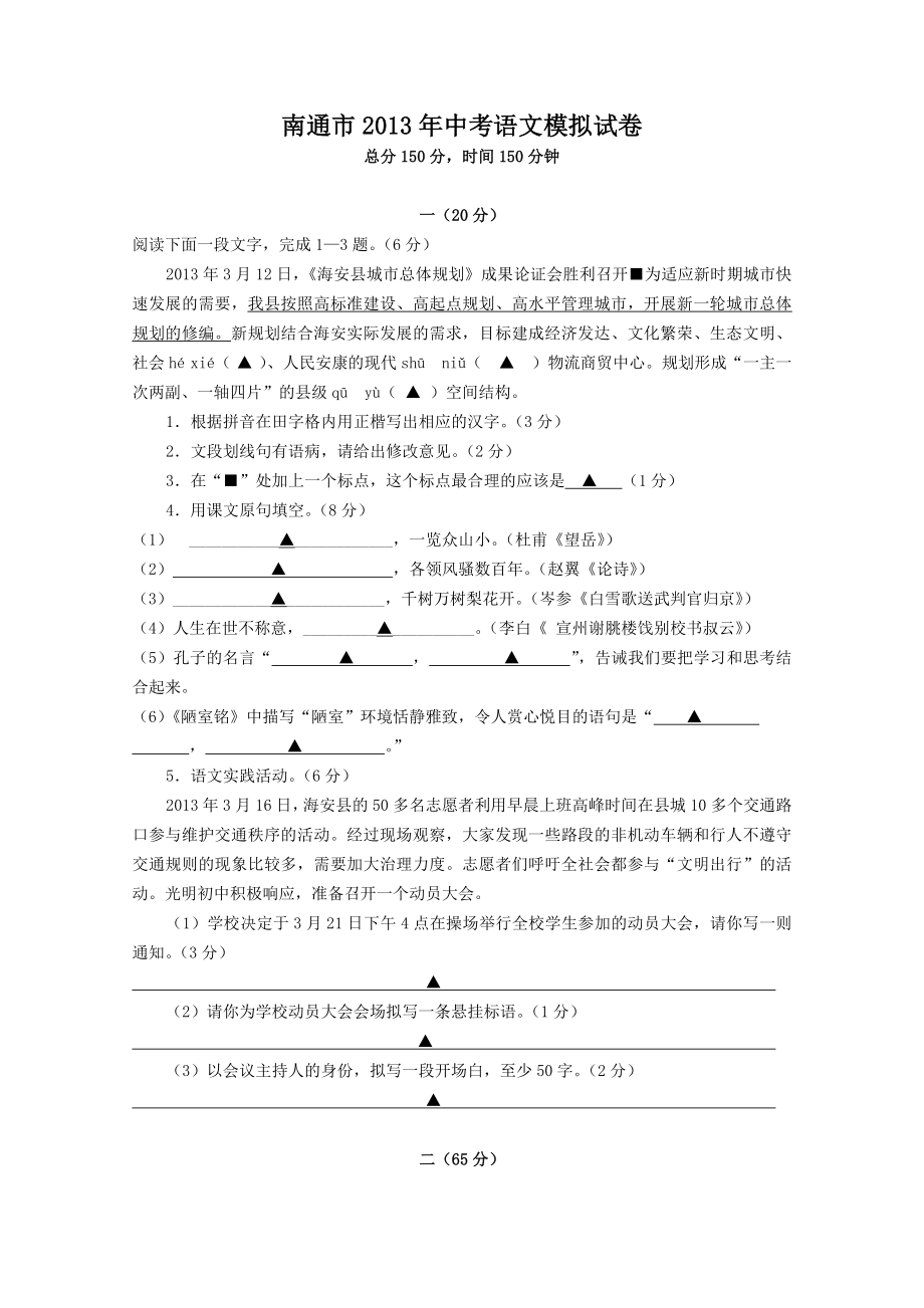 南通市2013年中考语文模拟试卷_第1页