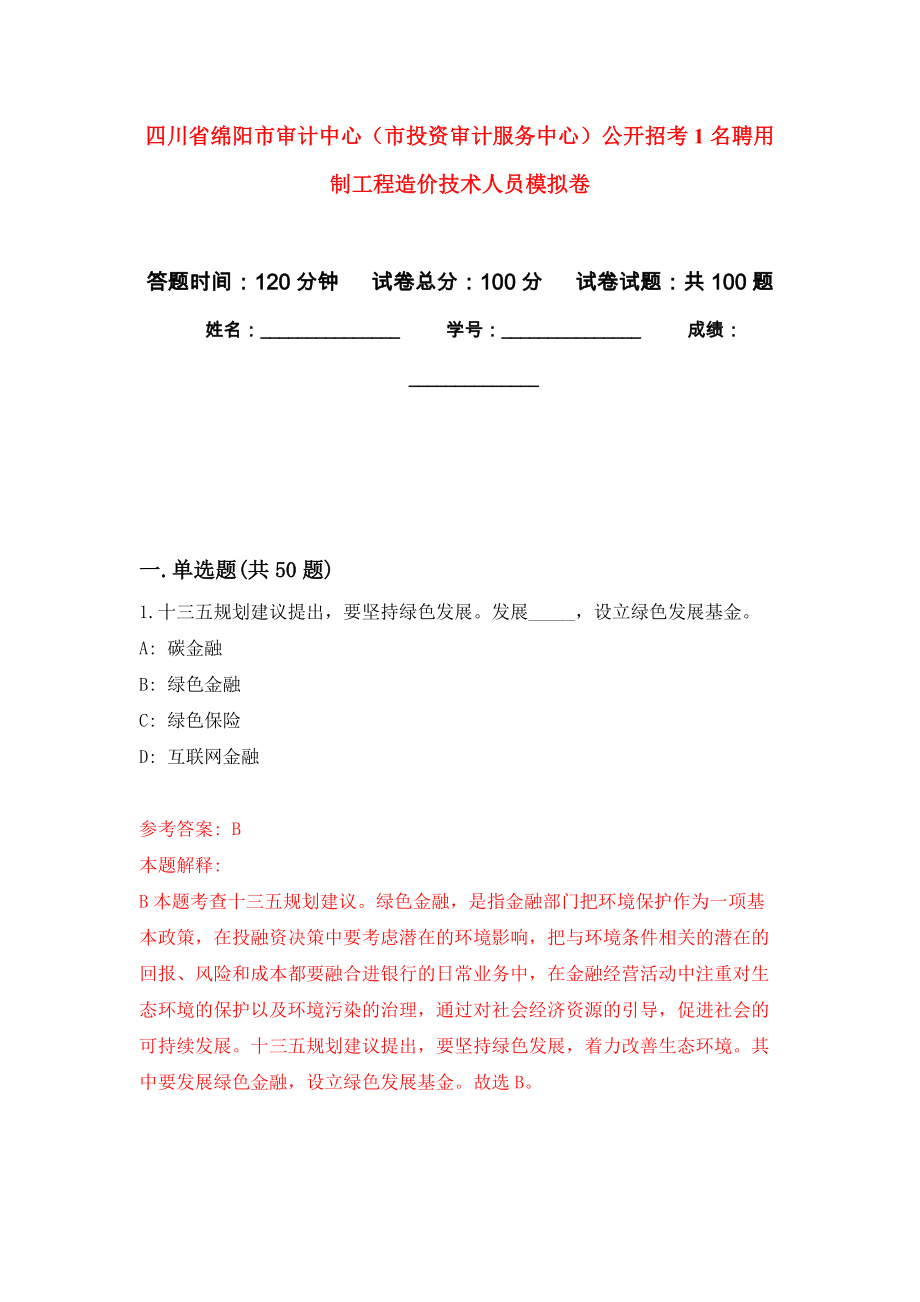 四川省绵阳市审计中心（市投资审计服务中心）公开招考1名聘用制工程造价技术人员押题卷(第6版）_第1页