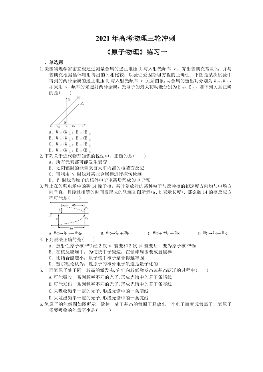高考物理三轮冲刺原子物理练习一含答案详解_第1页