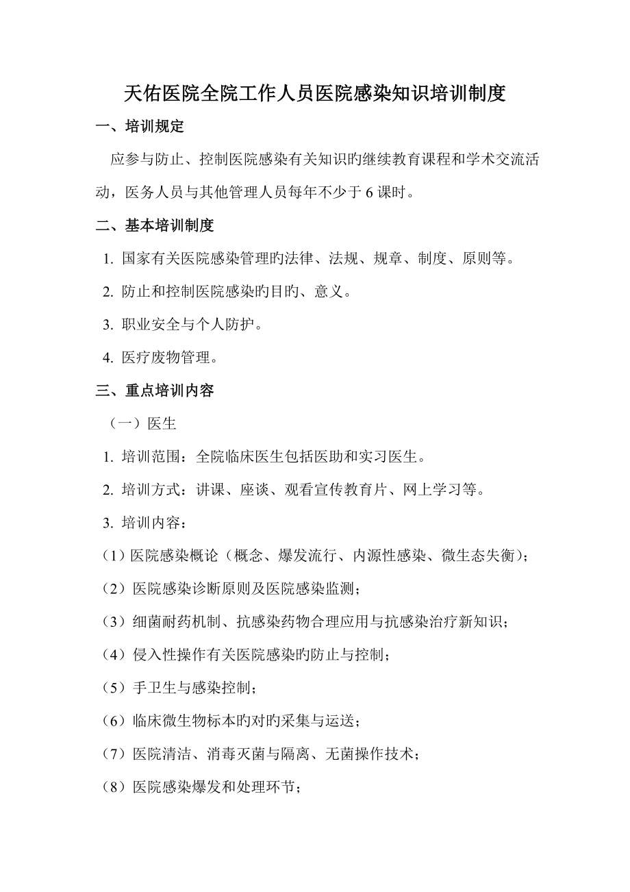 全院工作人员医院感染知识培训制度_第1页