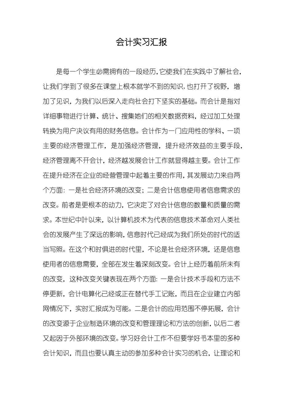 会计实习汇报_16_第1页