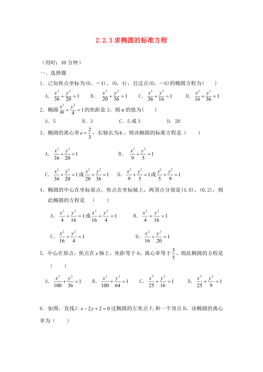 甘肃省武威市高中数学第二章圆锥曲线与方程2.2.3求椭圆的标准方程练习无答案新人教A版选修21通用_第1页
