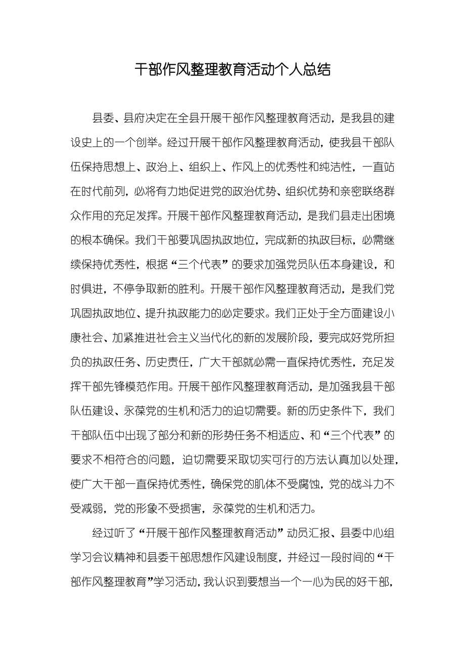 干部作风整理教育活动个人总结_第1页