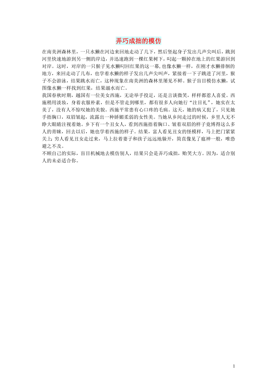 初中语文文摘文苑弄巧成拙的模仿_第1页
