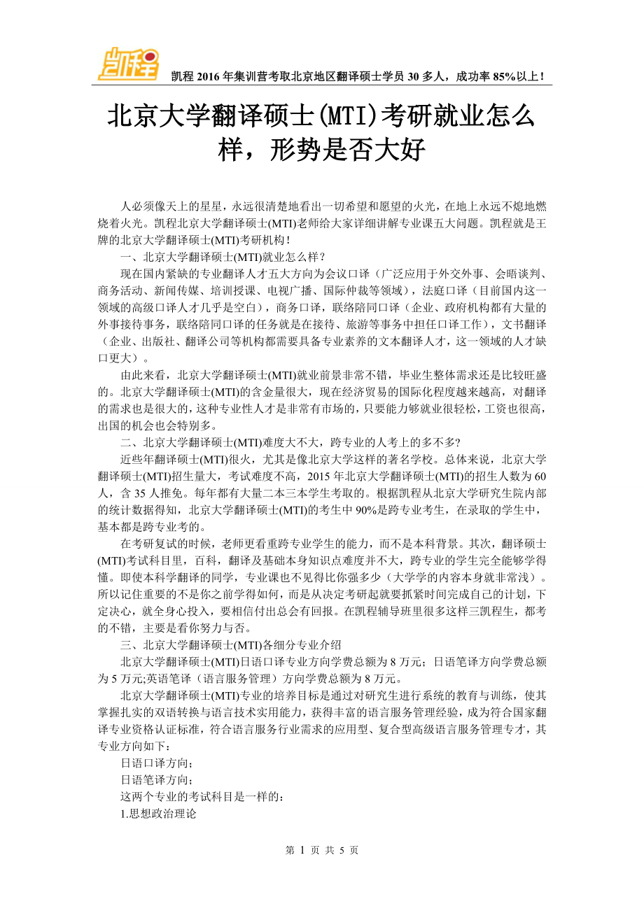 北京大学翻译硕士(MTI)考研就业怎么样,形势是否大好_第1页