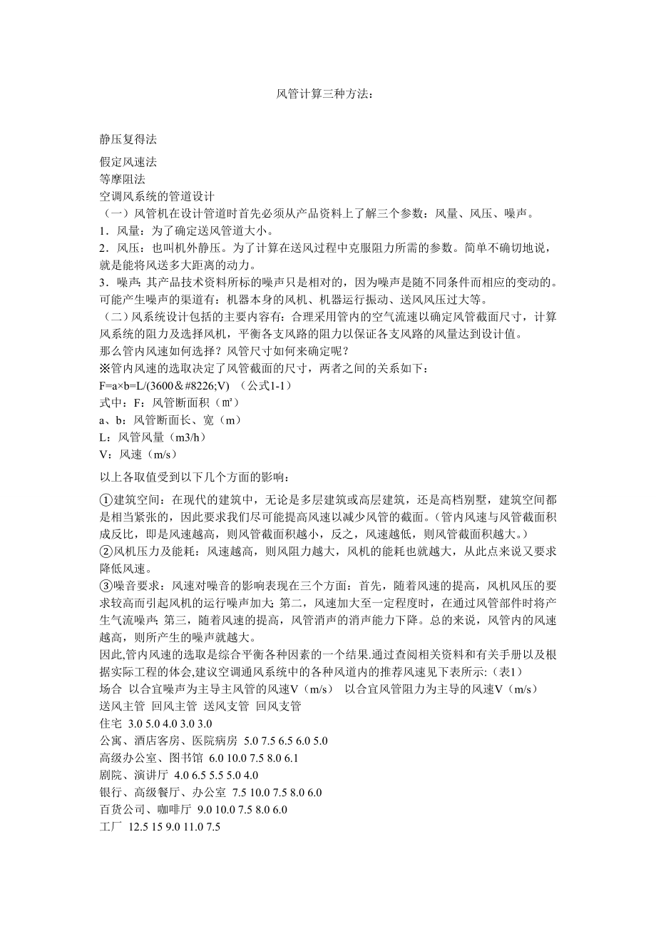 风管计算三种方法_第1页
