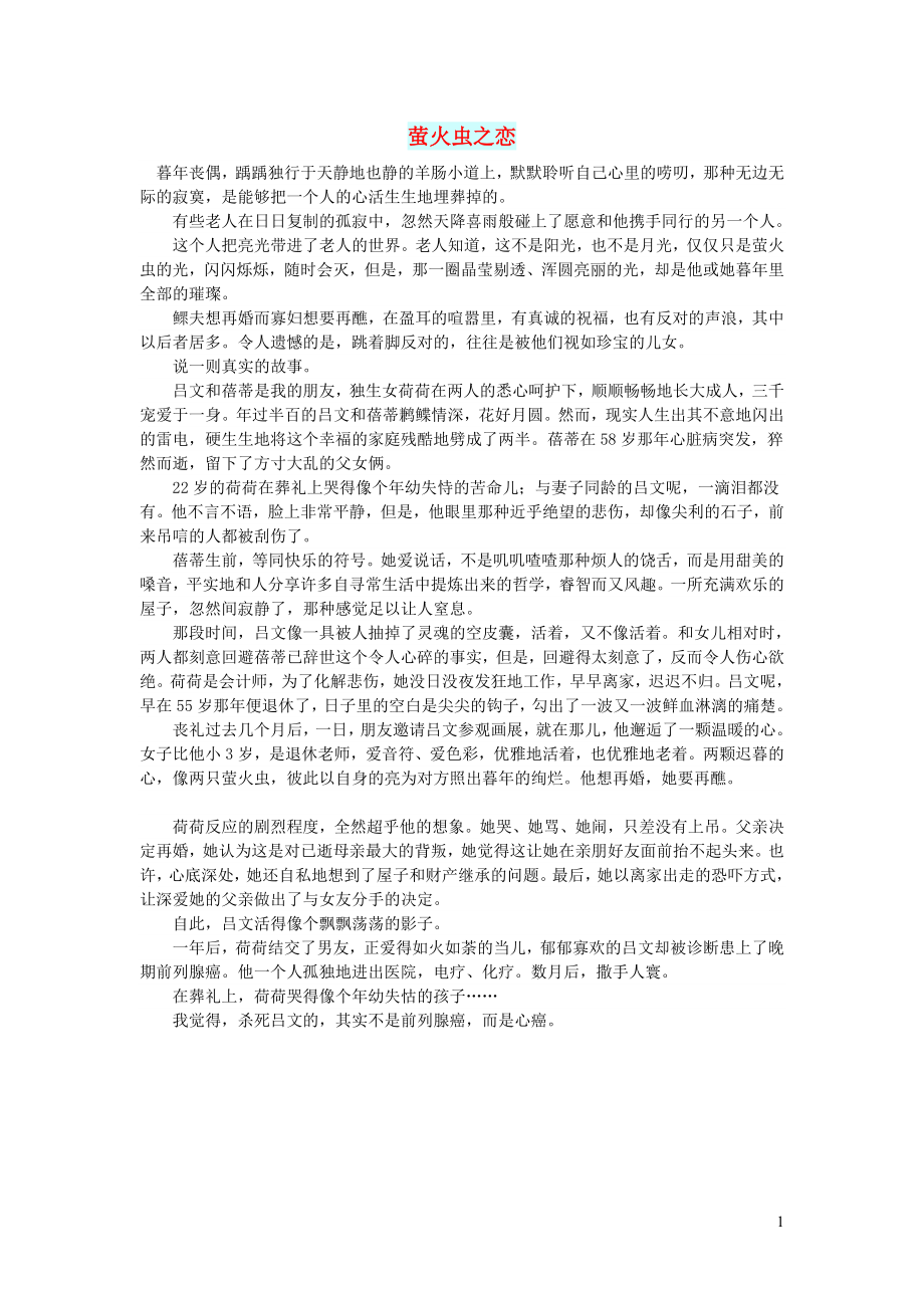 初中语文文摘文苑萤火虫之恋_第1页