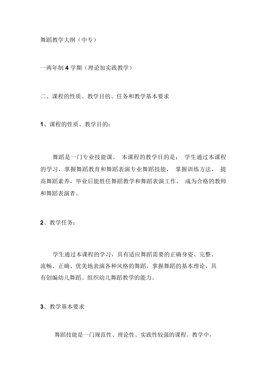 舞蹈教学大纲_第1页