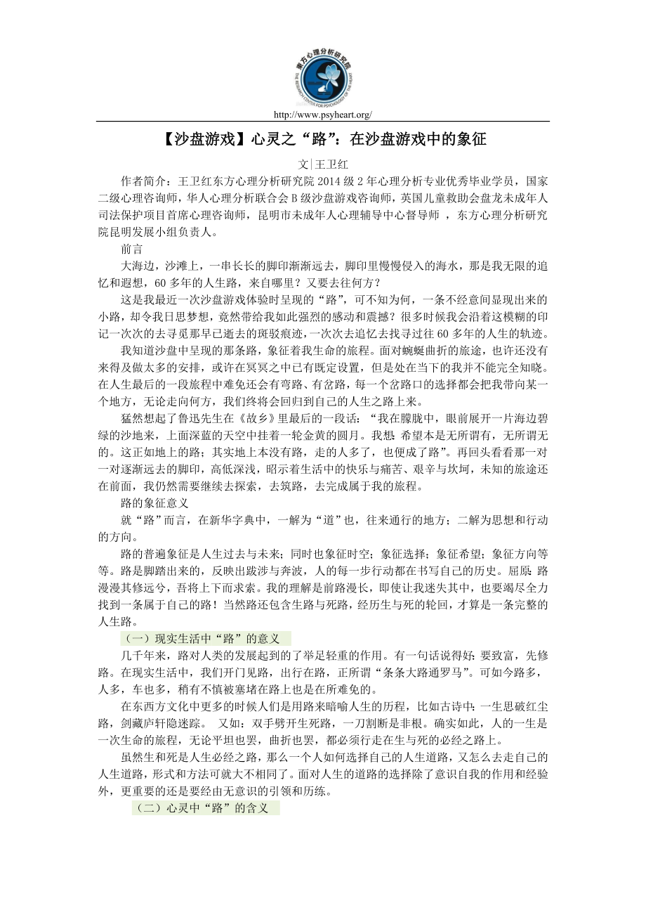 【沙盘游戏】心灵之“路”：在沙盘游戏中的象征_第1页