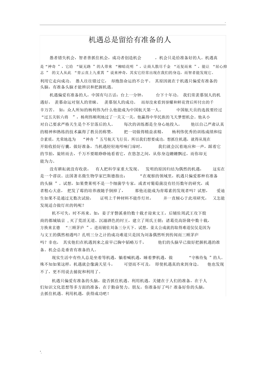 机遇总是留给有准备的人_第1页