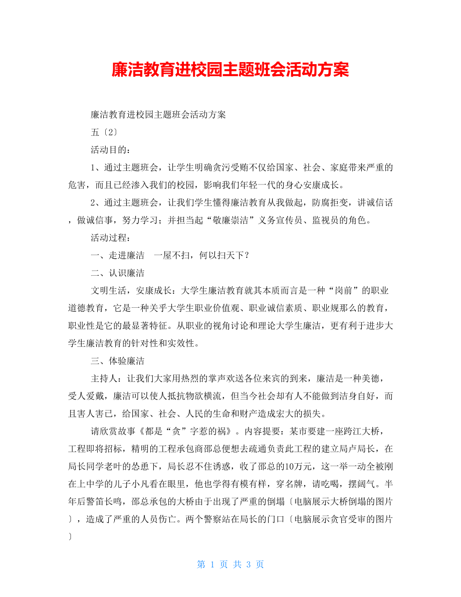 廉洁教育进校园主题班会活动方案_第1页
