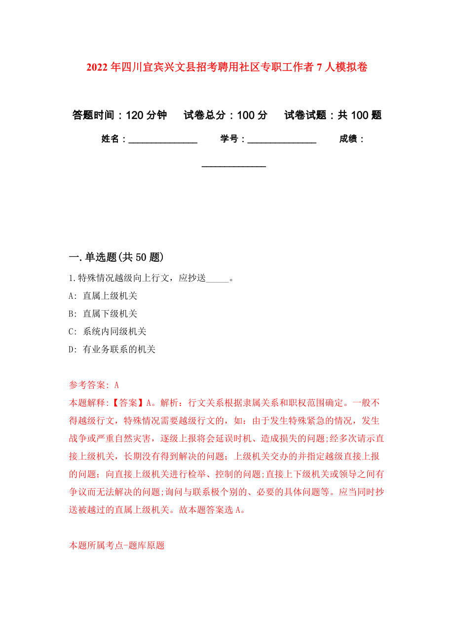 2022年四川宜宾兴文县招考聘用社区专职工作者7人押题卷(第0版）_第1页
