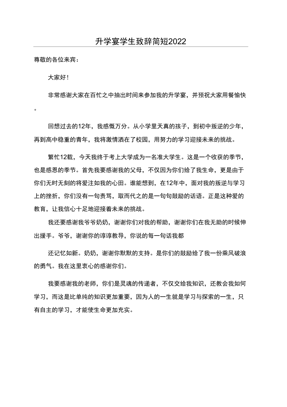 升学宴学生致辞简短2022_第1页