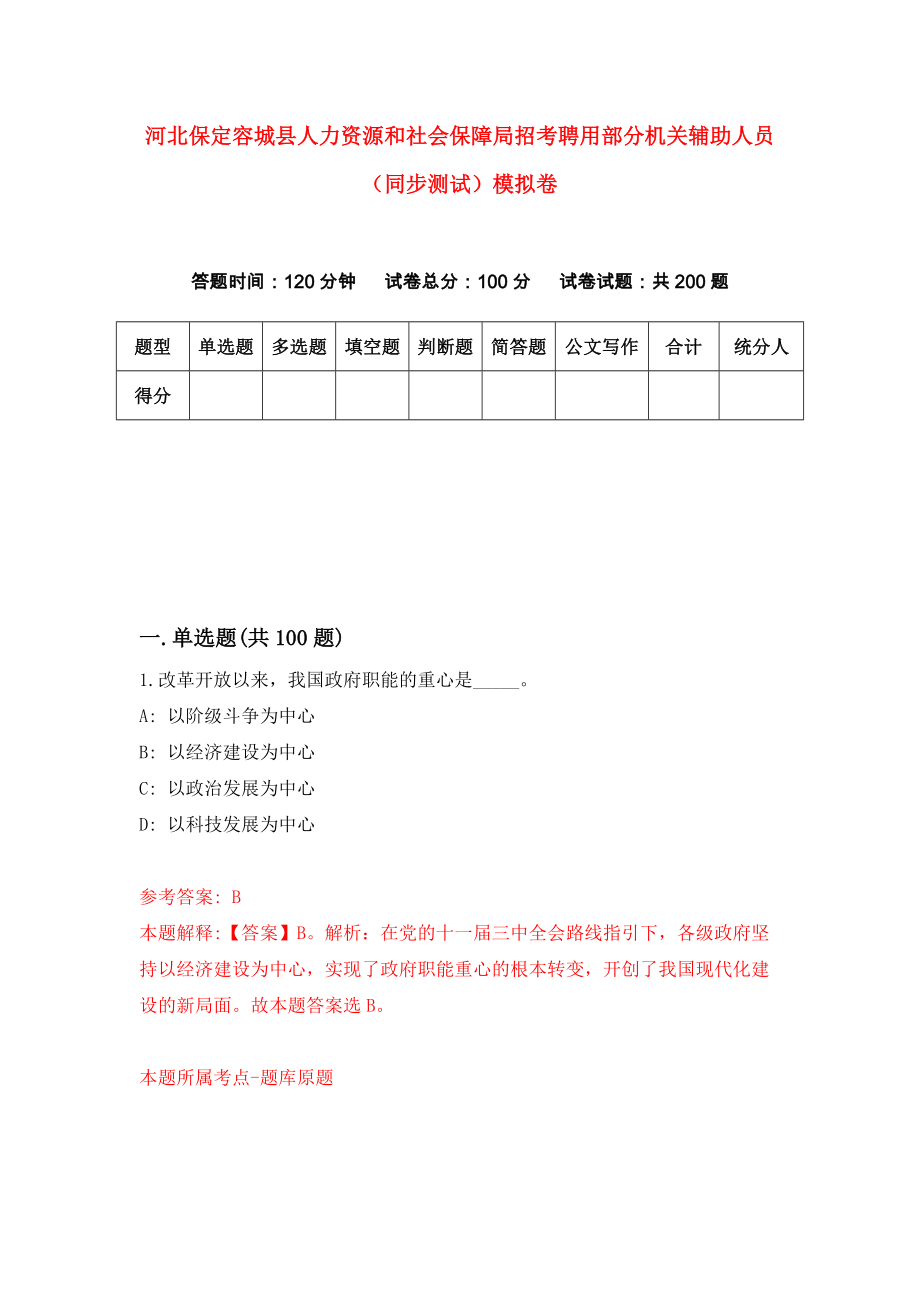 河北保定容城县人力资源和社会保障局招考聘用部分机关辅助人员（同步测试）模拟卷[7]_第1页
