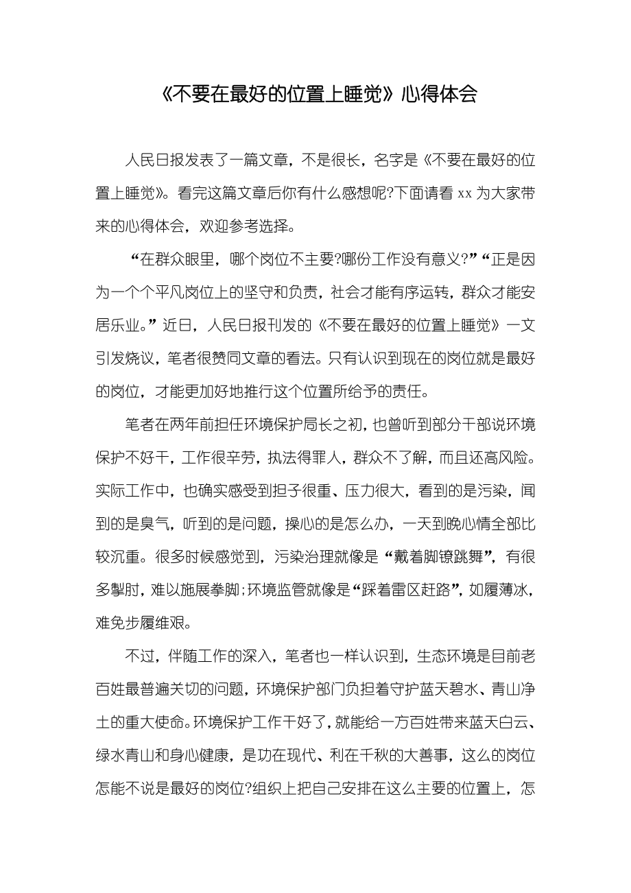 《不要在最好的位置上睡觉》心得体会_第1页