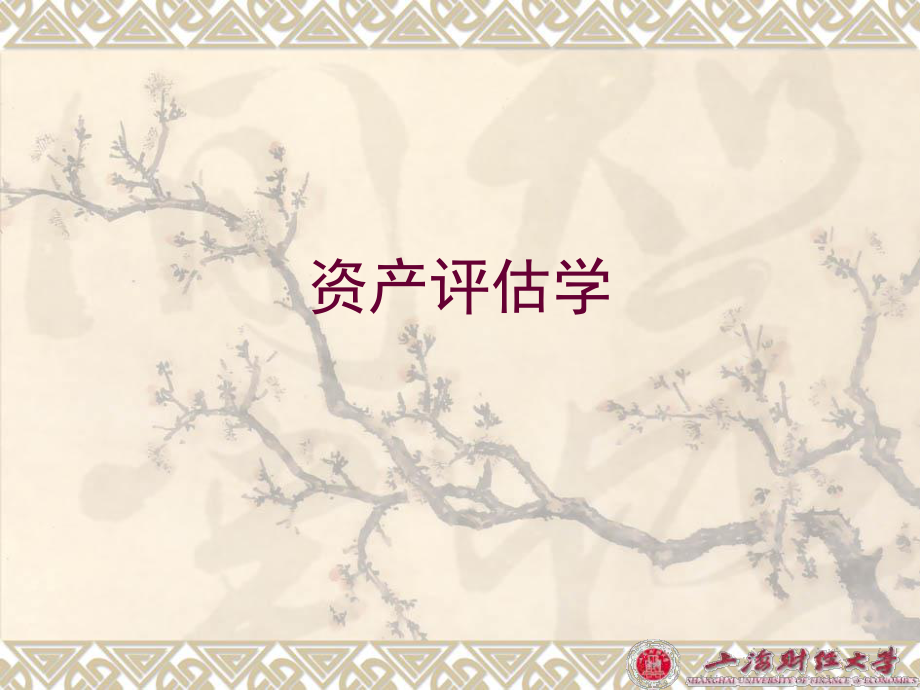 资产评估——机器设备评估（课件）_第1页