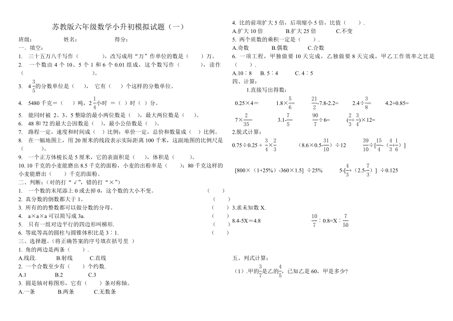 苏教版六级数学期末试卷_第1页